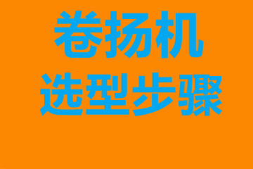 卷?yè)P(yáng)機(jī)選型步驟，確定你到底要的是什么？